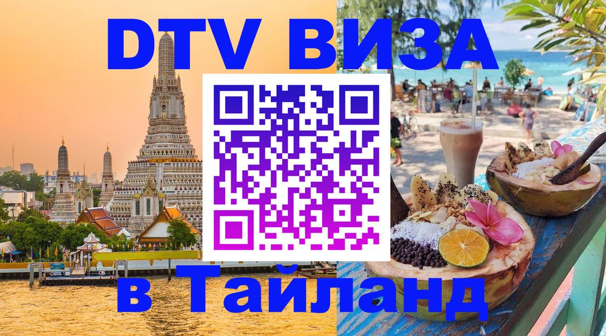 Виза ДТВ на 5 лет в Тайланд 