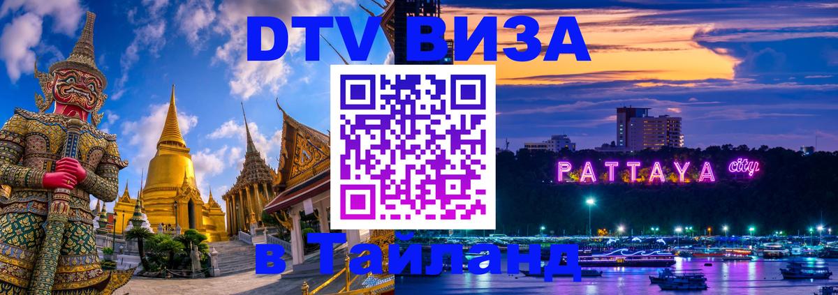DTV Виза в Тайланд для россиян 